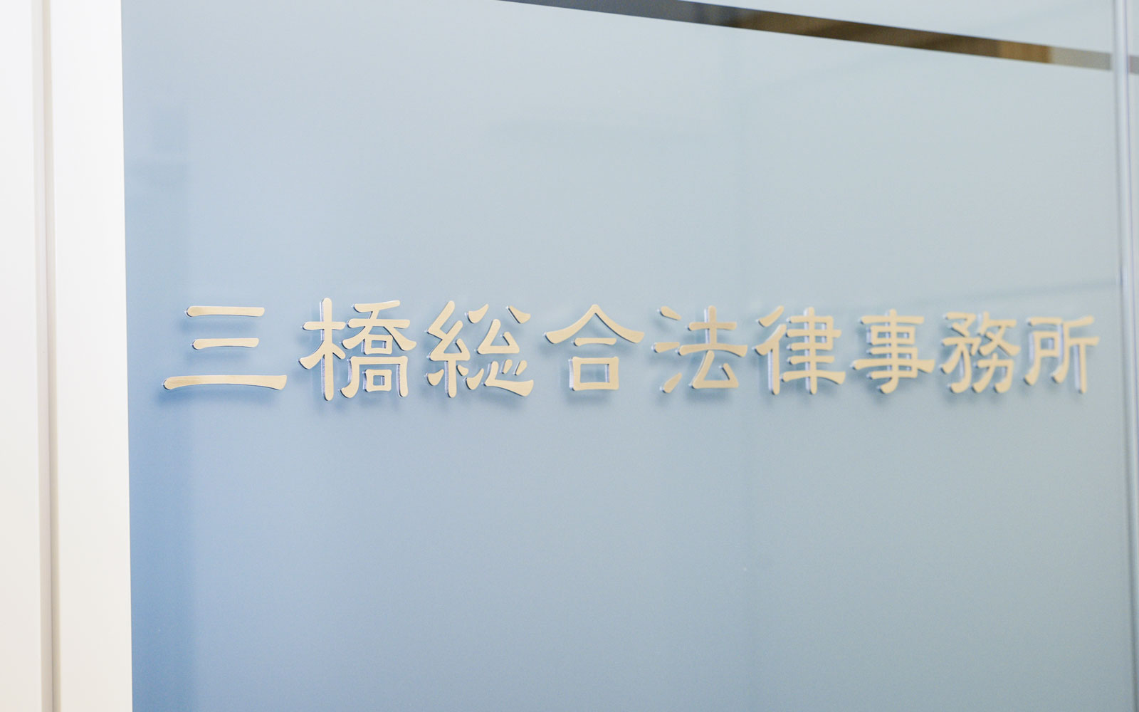 三橋総合法律事務所オフィス